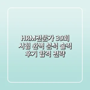 HRM전문가 39회 시험 완벽 분석: 솔직 후기 & 합격 전략