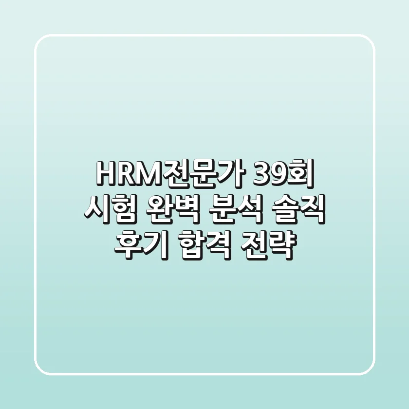 HRM전문가 39회 시험 완벽 분석: 솔직 후기 & 합격 전략