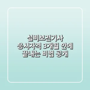 설비보전기사 응시자격, 3개월 안에 끝내는 비법 공개!
