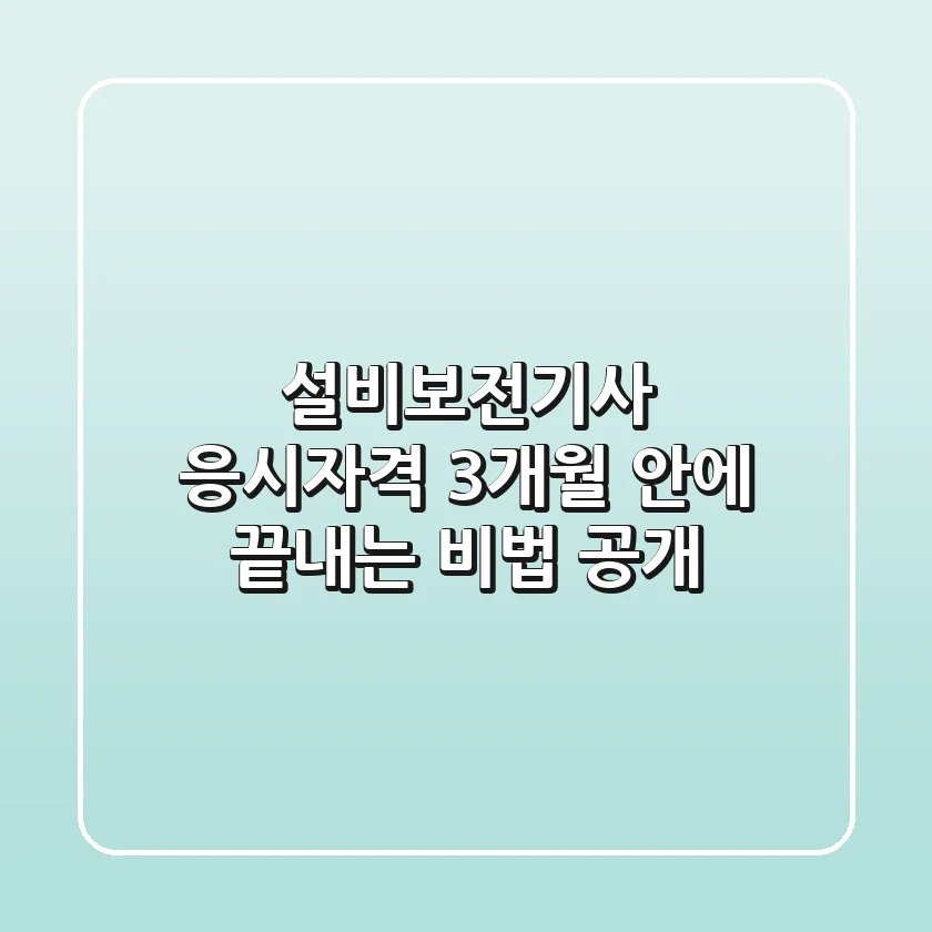 설비보전기사 응시자격, 3개월 안에 끝내는 비법 공개!