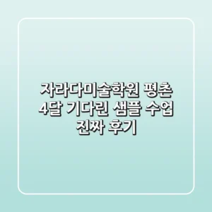 자라다미술학원 평촌, 4달 기다린 샘플 수업 진짜 후기