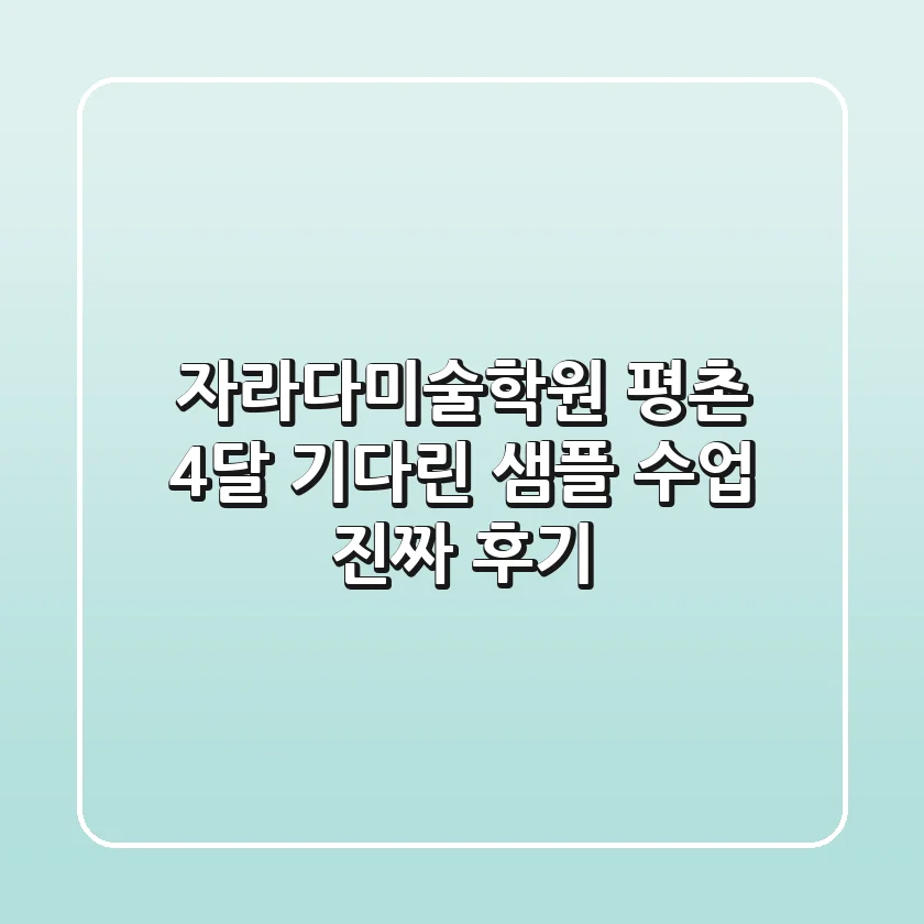 자라다미술학원 평촌, 4달 기다린 샘플 수업 진짜 후기