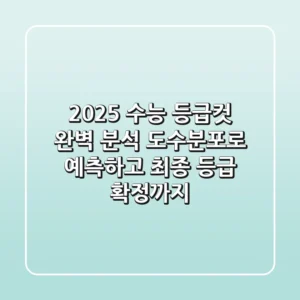 2025 수능 등급컷 완벽 분석: 도수분포로 예측하고 최종 등급 확정까지!