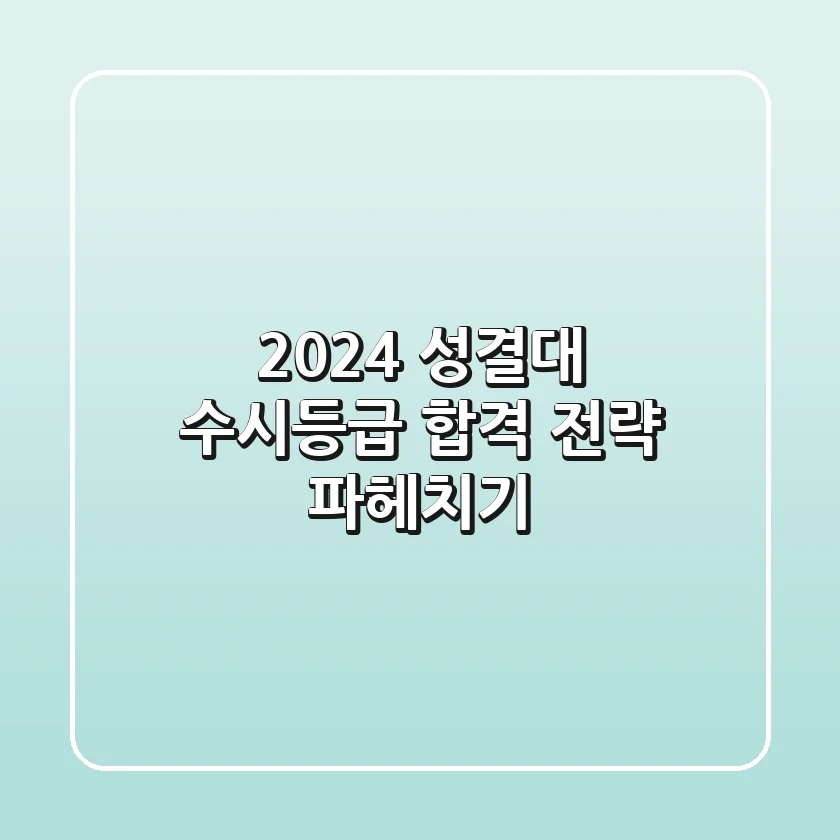 2024 성결대 수시등급, 합격 전략 파헤치기!