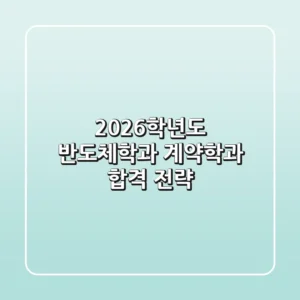 2026학년도 반도체학과 계약학과 합격 전략