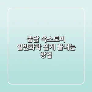 줌달 & 옥스토비 일반화학 쉽게 끝내는 방법!