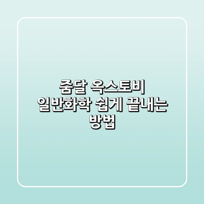 줌달 & 옥스토비 일반화학 쉽게 끝내는 방법!