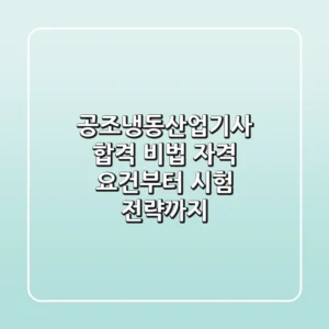 공조냉동산업기사 합격 비법: 자격 요건부터 시험 전략까지!