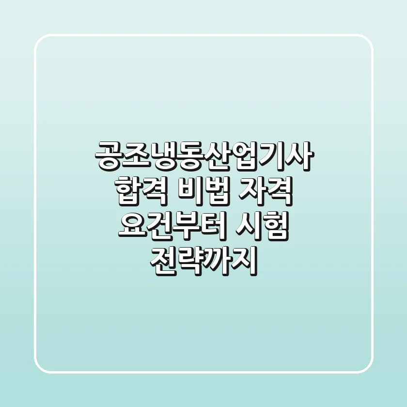 공조냉동산업기사 합격 비법: 자격 요건부터 시험 전략까지!