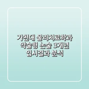 가천대 물리치료학과 약술형 논술 3개년 입시결과 분석