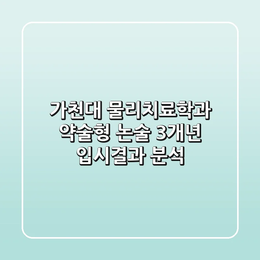 가천대 물리치료학과 약술형 논술 3개년 입시결과 분석