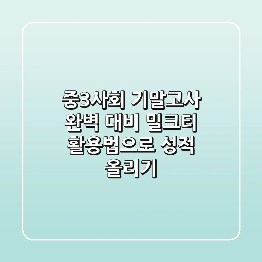 중3사회 기말고사 완벽 대비: 밀크티 활용법으로 성적 올리기