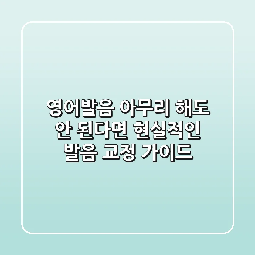 영어발음, 아무리 해도 안 된다면? 현실적인 발음 교정 가이드