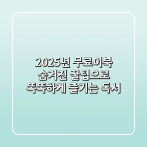 2025년 무료이북, 숨겨진 꿀팁으로 똑똑하게 즐기는 독서