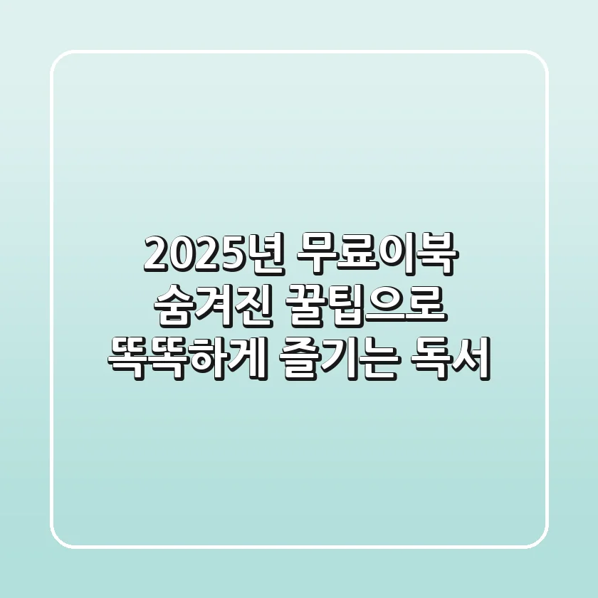 2025년 무료이북, 숨겨진 꿀팁으로 똑똑하게 즐기는 독서