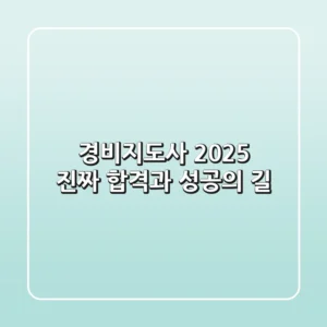 경비지도사 2025, 진짜 합격과 성공의 길