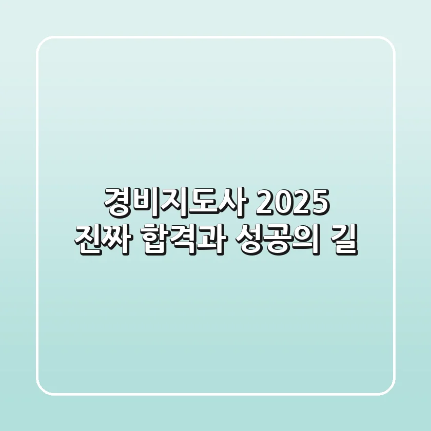 경비지도사 2025, 진짜 합격과 성공의 길