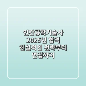 인간공학기술사 2025년 합격, 현실적인 전략부터 면접까지