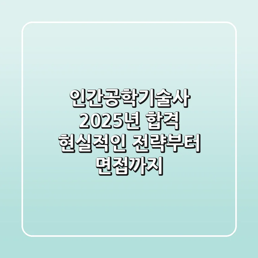인간공학기술사 2025년 합격, 현실적인 전략부터 면접까지