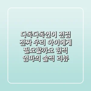 다독다독언어 전집, 진짜 우리 아이에게 필요할까요? 현직 엄마의 솔직 리뷰