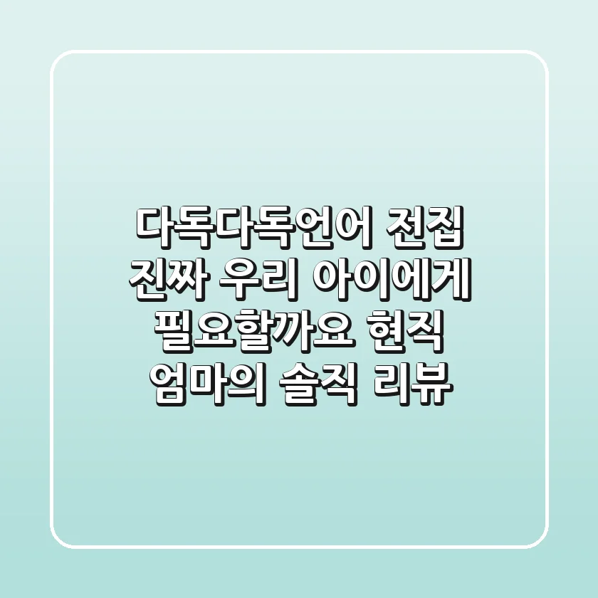 다독다독언어 전집, 진짜 우리 아이에게 필요할까요? 현직 엄마의 솔직 리뷰