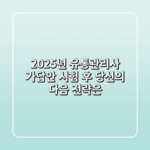 2025년 유통관리사 가답안: 시험 후 당신의 다음 전략은?