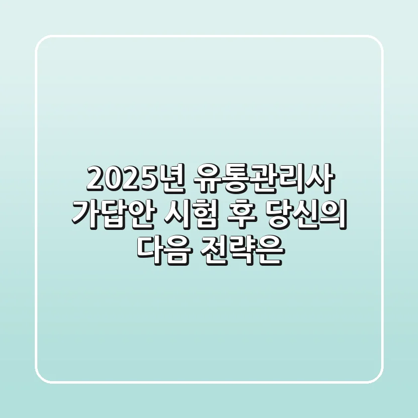 2025년 유통관리사 가답안: 시험 후 당신의 다음 전략은?
