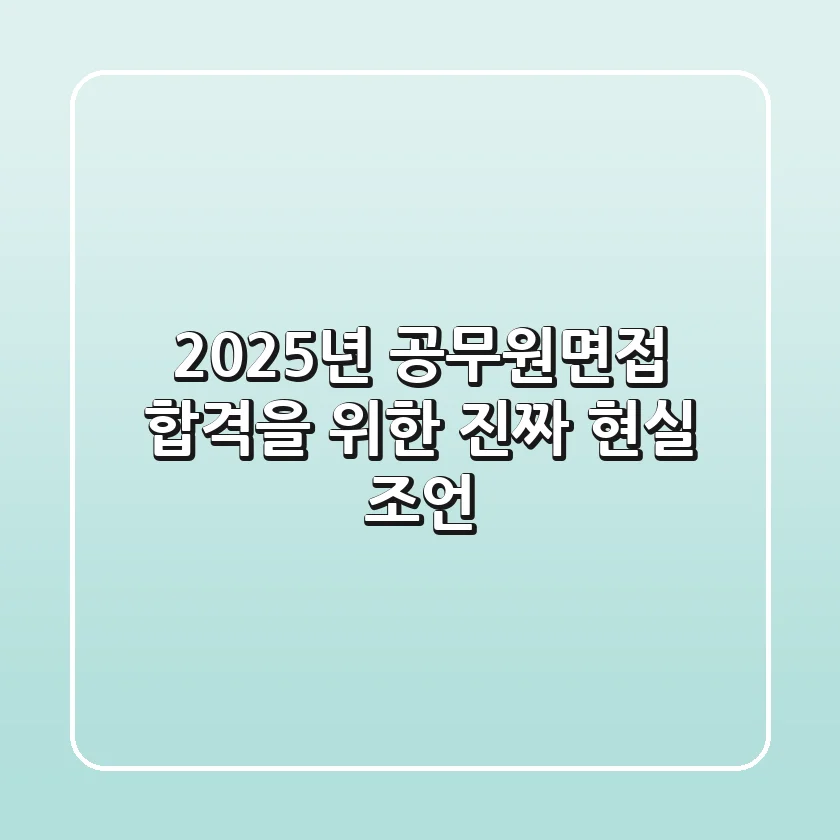 2025년 공무원면접, 합격을 위한 진짜 현실 조언