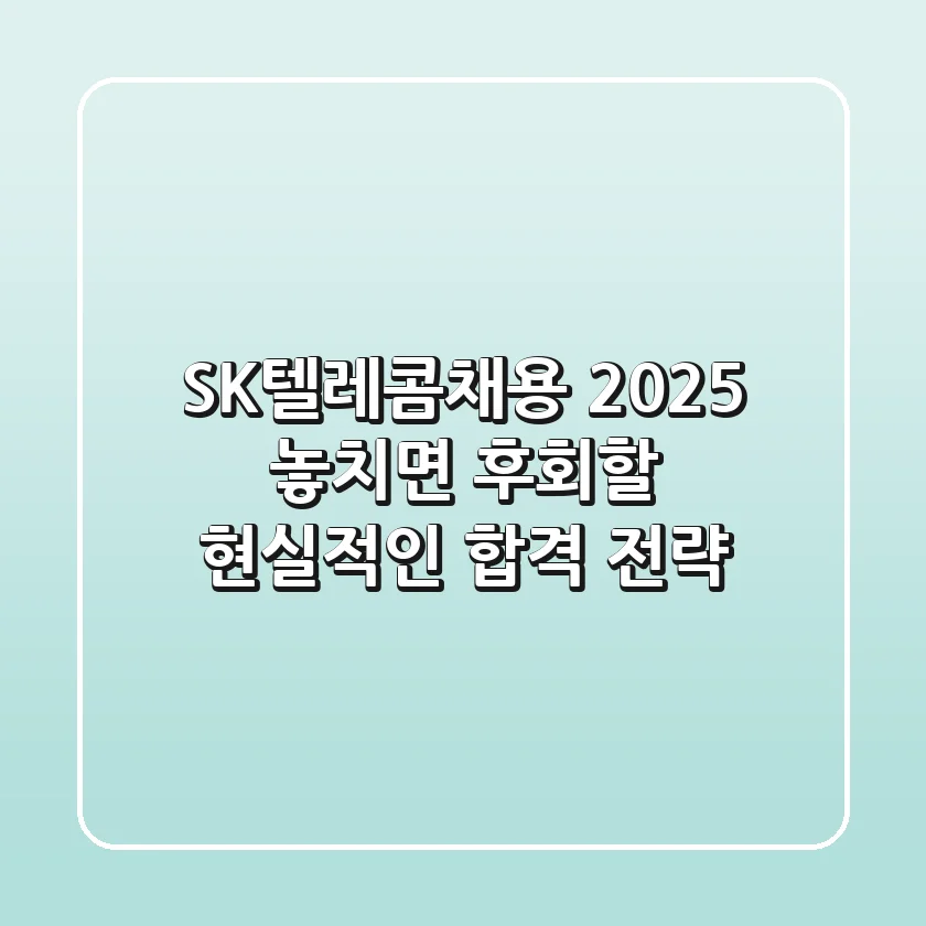 SK텔레콤채용 2025, 놓치면 후회할 현실적인 합격 전략