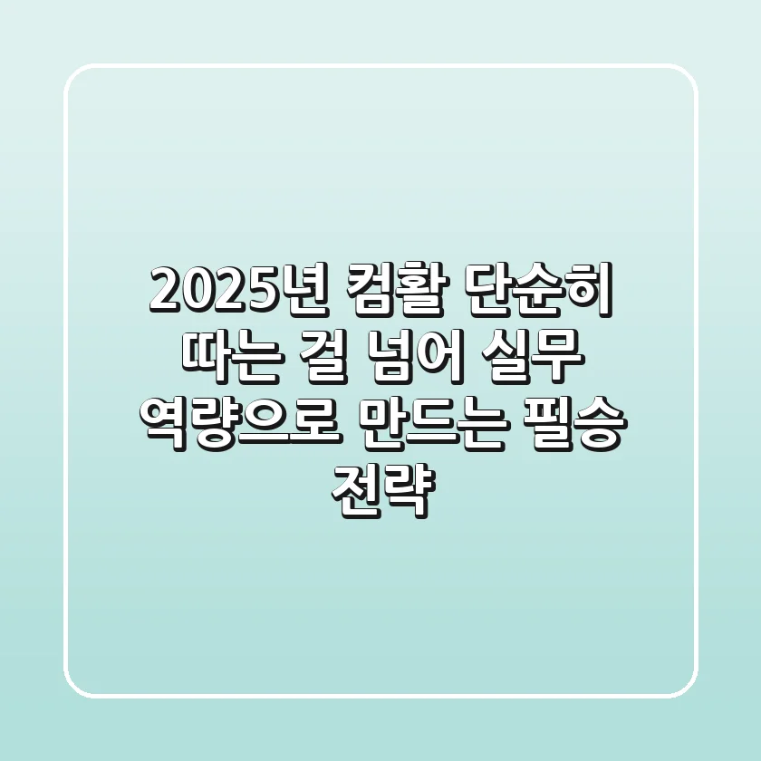 2025년 컴활, 단순히 따는 걸 넘어 실무 역량으로 만드는 필승 전략