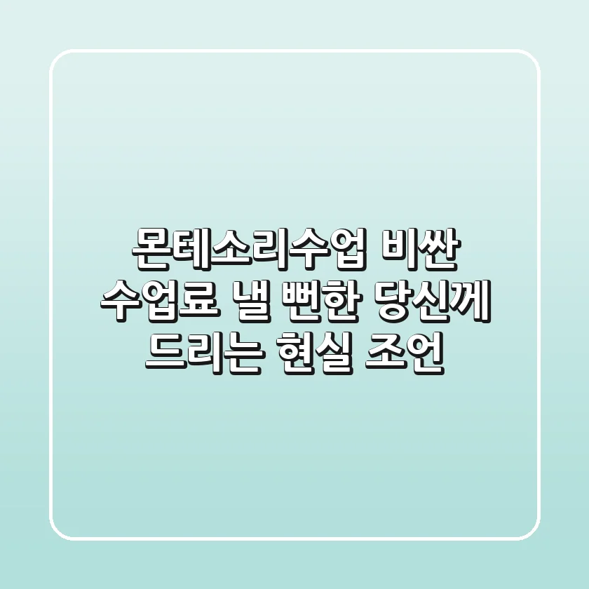 몬테소리수업, 비싼 수업료 낼 뻔한 당신께 드리는 현실 조언