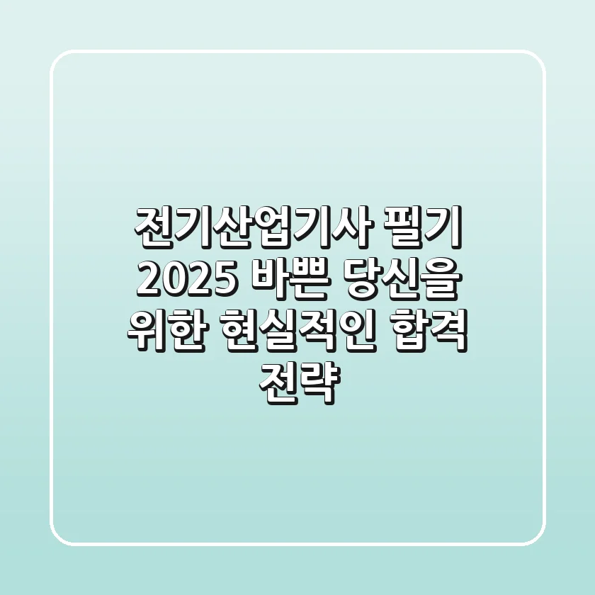 전기산업기사 필기 2025, 바쁜 당신을 위한 현실적인 합격 전략