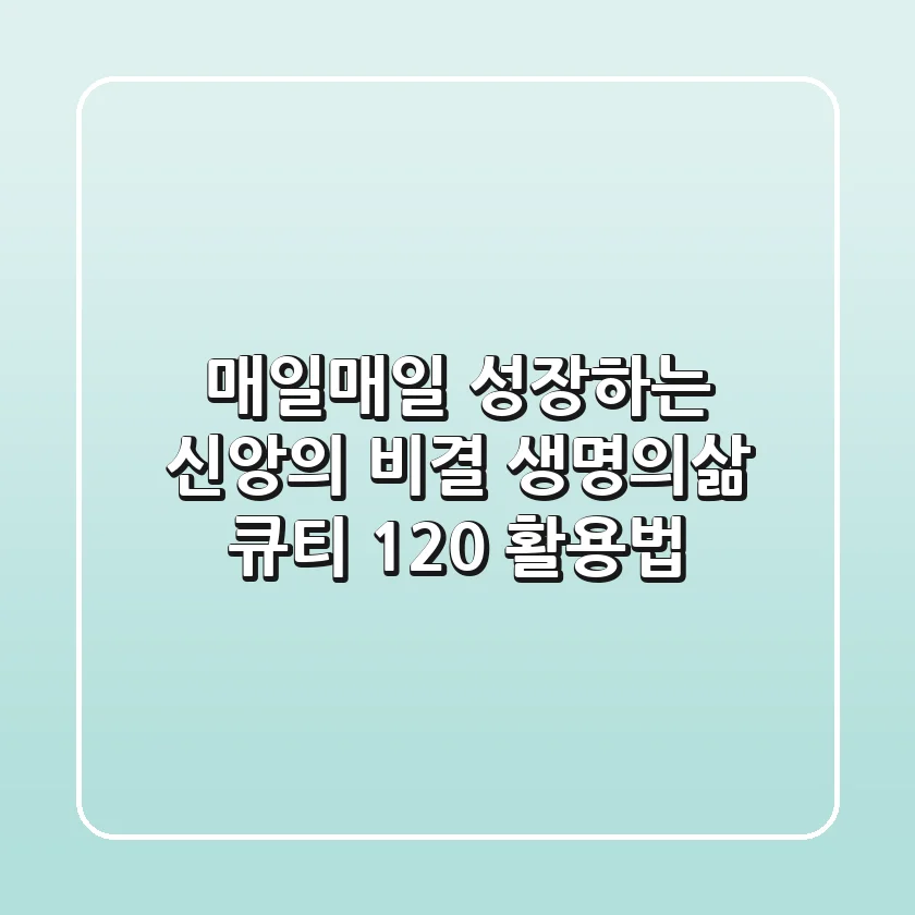 매일매일 성장하는 신앙의 비결: 생명의삶 큐티 120% 활용법