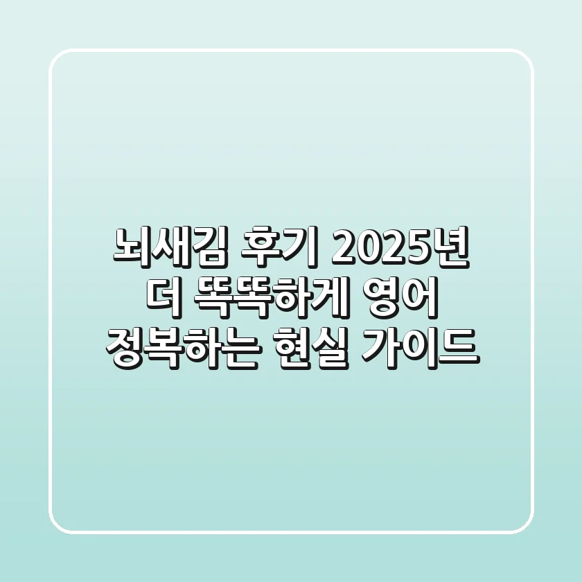 뇌새김 후기: 2025년, 더 똑똑하게 영어 정복하는 현실 가이드