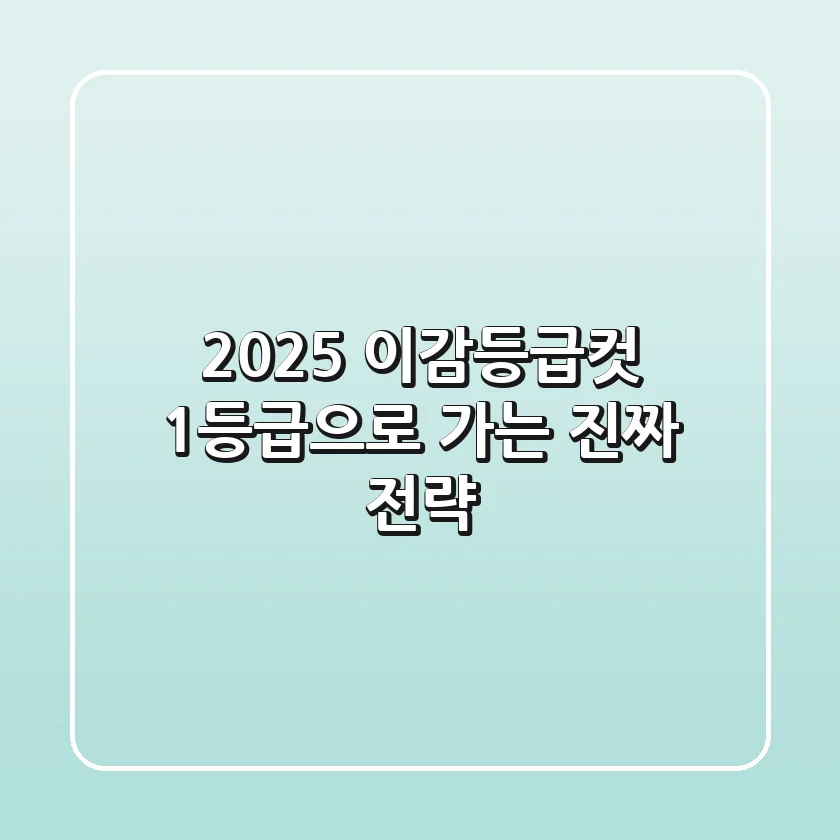 2025 이감등급컷: 1등급으로 가는 진짜 전략