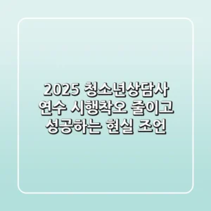 2025 청소년상담사 연수, 시행착오 줄이고 성공하는 현실 조언