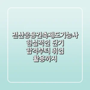 전산응용건축제도기능사, 현실적인 단기 합격부터 취업 활용까지!