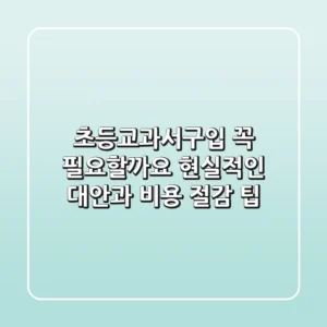 초등교과서구입, 꼭 필요할까요? 현실적인 대안과 비용 절감 팁