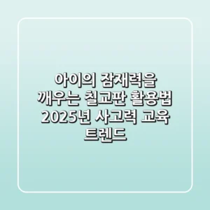 아이의 잠재력을 깨우는 칠교판 활용법: 2025년 사고력 교육 트렌드