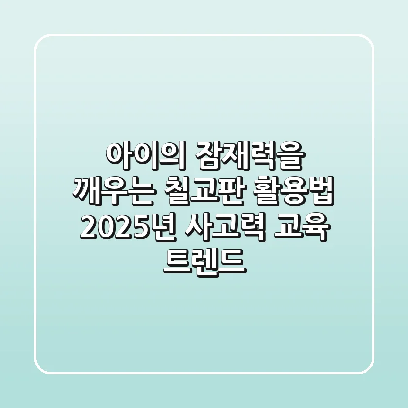 아이의 잠재력을 깨우는 칠교판 활용법: 2025년 사고력 교육 트렌드