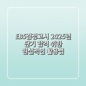 EBS검정고시, 2025년 단기 합격 위한 현실적인 활용법