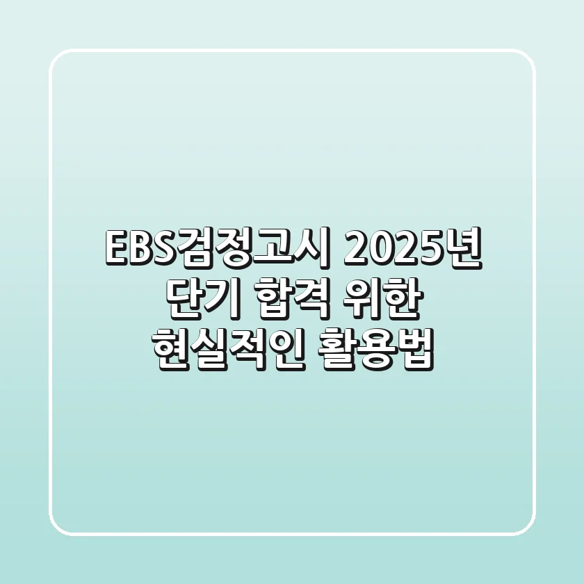 EBS검정고시, 2025년 단기 합격 위한 현실적인 활용법
