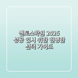 멘토스학원, 2025 성공 입시 위한 현명한 선택 가이드