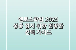 멘토스학원, 2025 성공 입시 위한 현명한 선택 가이드