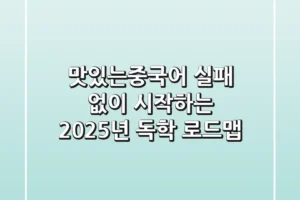 맛있는중국어, 실패 없이 시작하는 2025년 독학 로드맵