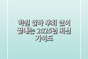 학원 알바, 후회 없이 끝내는 2025년 최신 가이드