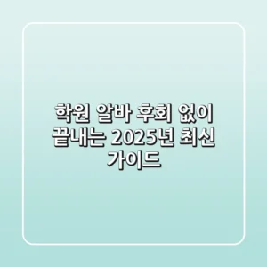학원 알바, 후회 없이 끝내는 2025년 최신 가이드