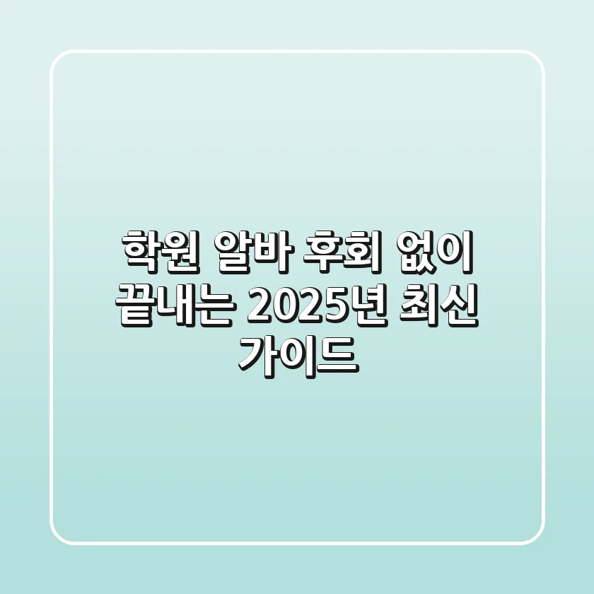 학원 알바, 후회 없이 끝내는 2025년 최신 가이드