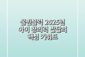 몰펀블럭, 2025년 아이 창의력 발달의 핵심 키워드