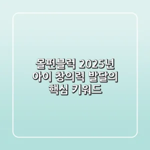 몰펀블럭, 2025년 아이 창의력 발달의 핵심 키워드